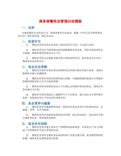 商务部餐饮业管理办法模版