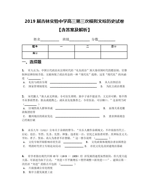 2019届吉林实验中学高三第三次模拟文综历史试卷【含答案及解析】