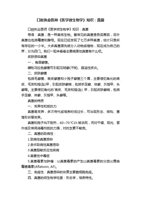 口腔执业医师《医学微生物学》知识：真菌