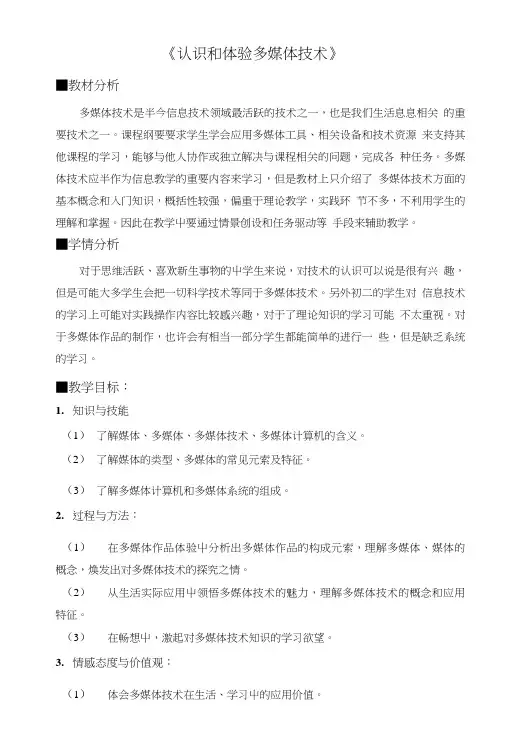 】《认识与体验多媒体技术》教学设计.doc