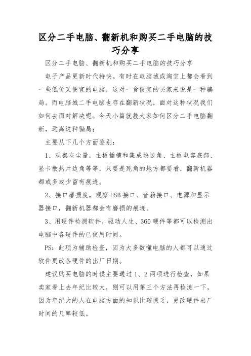 区分二手电脑、翻新机和购买二手电脑的技巧分享