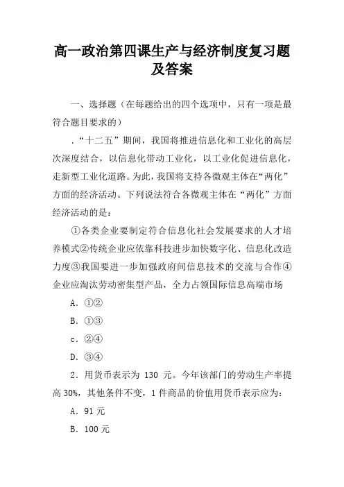 高一政治第四课生产与经济制度复习题及答案
