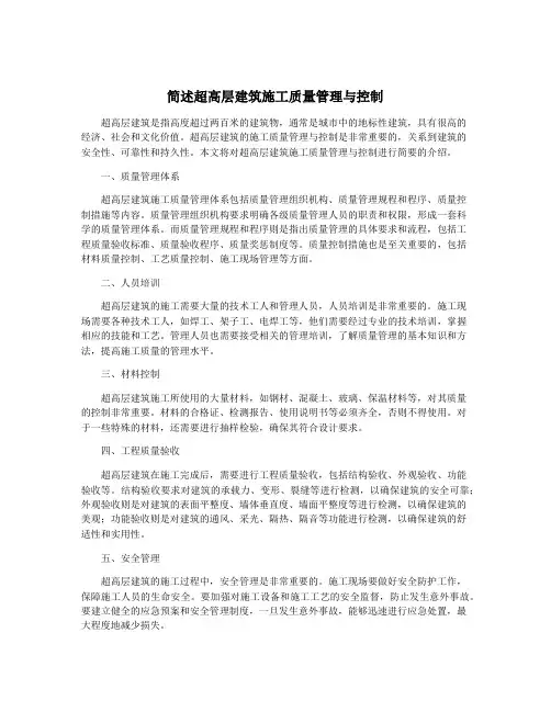 简述超高层建筑施工质量管理与控制