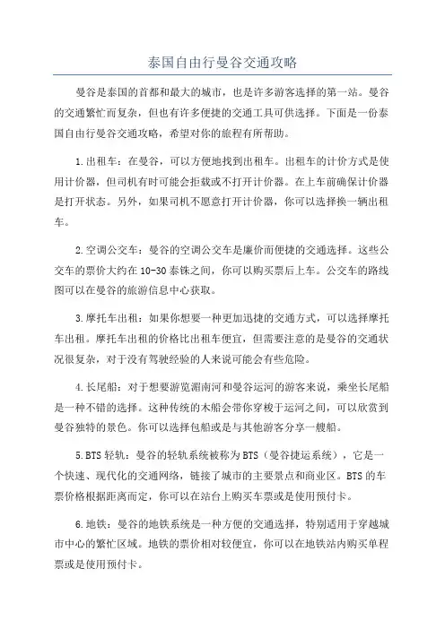 泰国自由行曼谷交通攻略