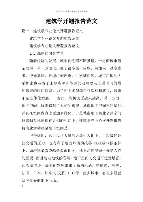 建筑学开题报告范文