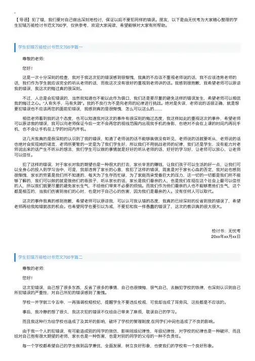 学生犯错万能检讨书范文700字【三篇】