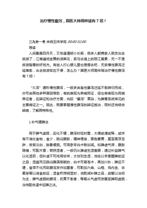 治疗慢性腹泻，国医大师周仲瑛有7招！