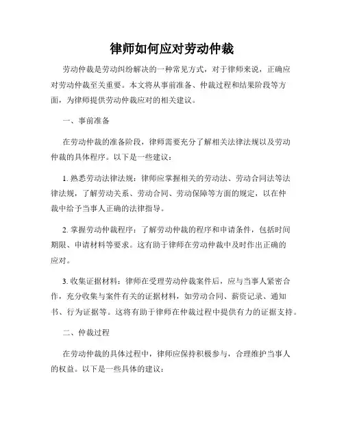 律师如何应对劳动仲裁