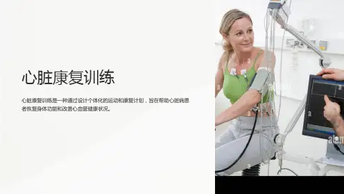 心脏康复训练
