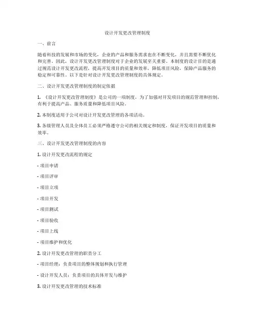 设计开发更改管理制度