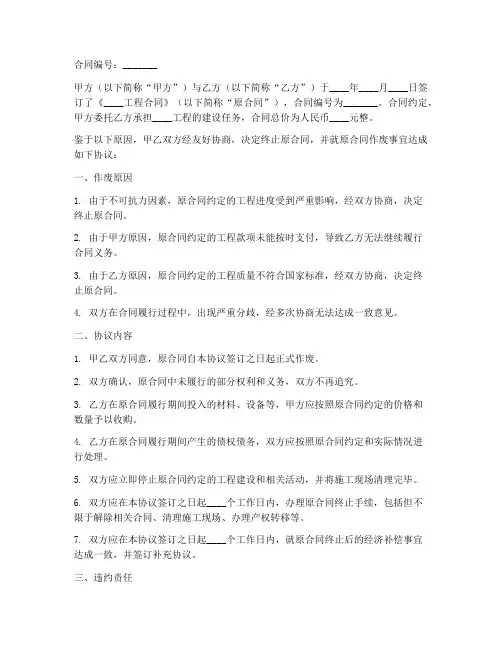 工程合同作废协议书