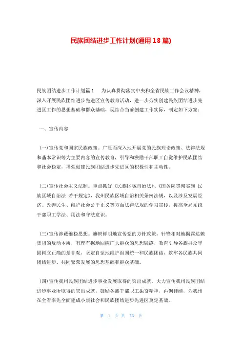 民族团结进步工作计划(通用18篇)