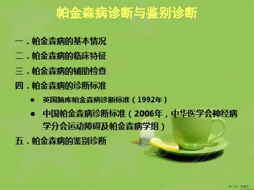 帕金森病的诊断与鉴别诊断