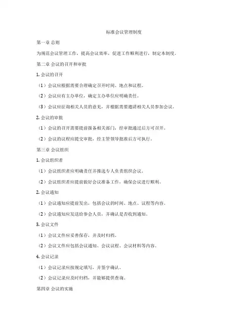 标准会议管理制度