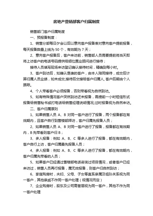房地产营销部客户归属制度
