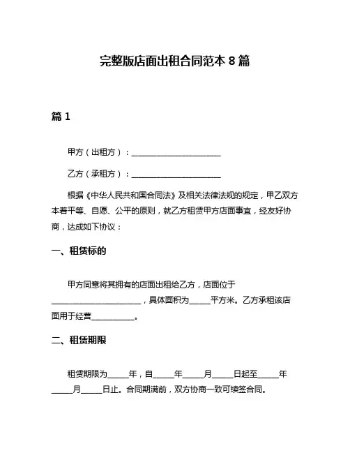 完整版店面出租合同范本8篇