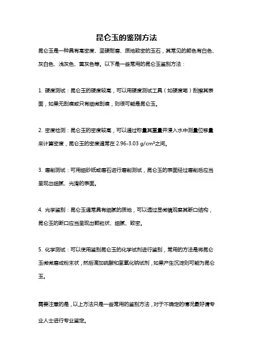 昆仑玉的鉴别方法