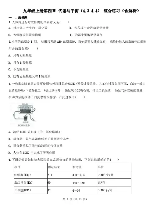 九年级上册第四章 代谢与平衡(4.3-4.4) 综合练习(含解析)