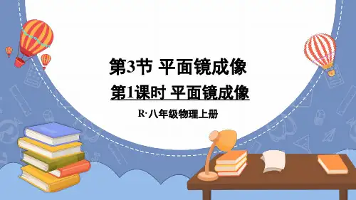 八年级物理上册教学课件《平面镜成像》