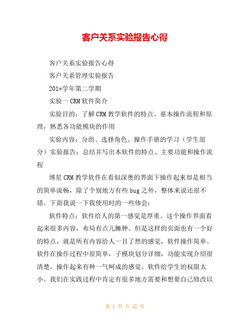 客户关系实验报告心得