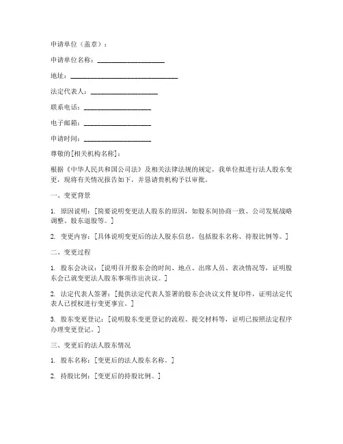 公司法人股东变更申请书
