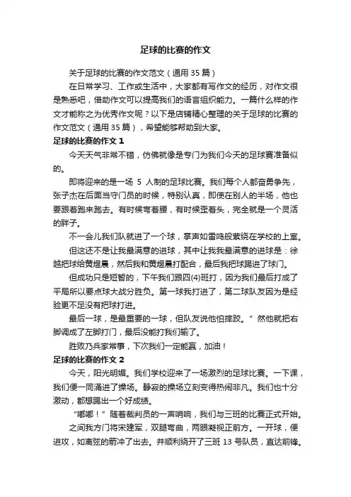 足球的比赛的作文