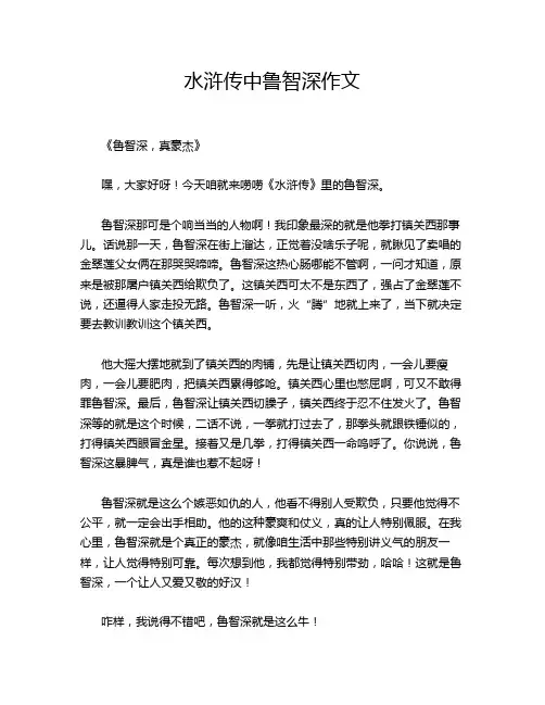 水浒传中鲁智深作文