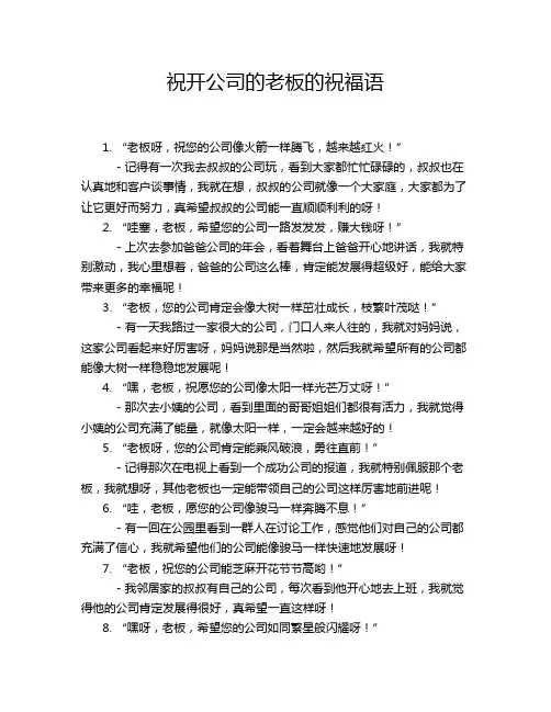 祝开公司的老板的祝福语