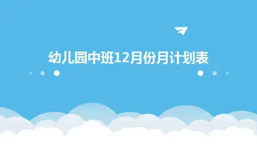 2024幼儿园中班12月份月计划表