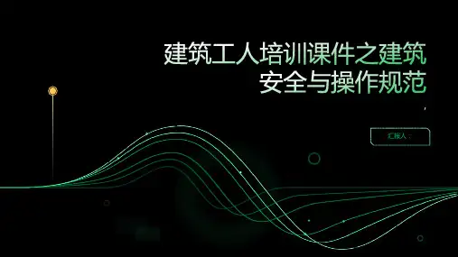 建筑工人培训课件建筑安全与操作规范