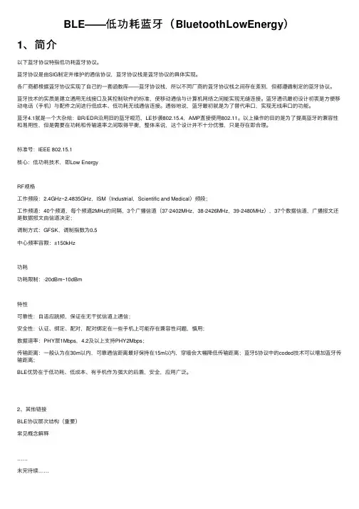 BLE——低功耗蓝牙（BluetoothLowEnergy）