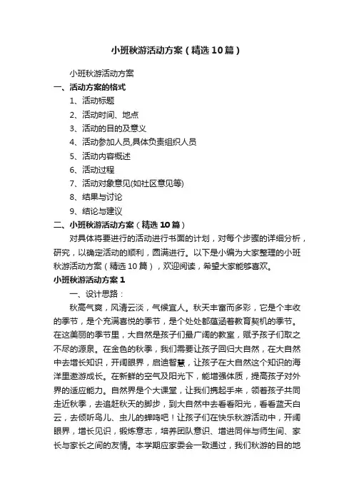 小班秋游活动方案（精选10篇）