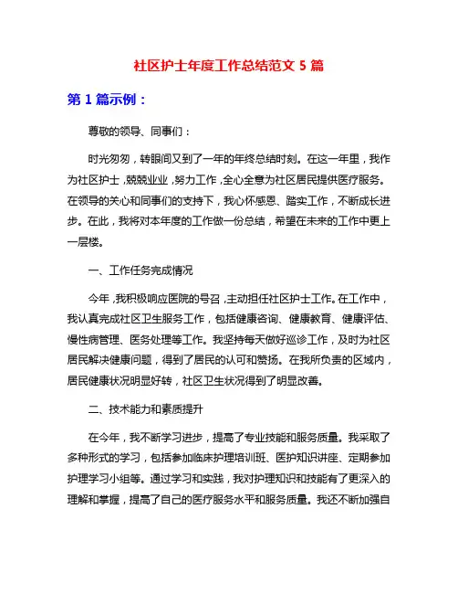 社区护士年度工作总结范文5篇