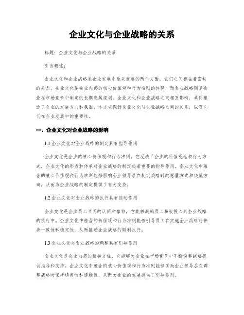 企业文化与企业战略的关系