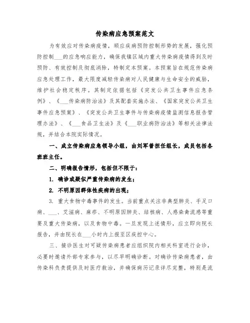 传染病应急预案范文（七篇）