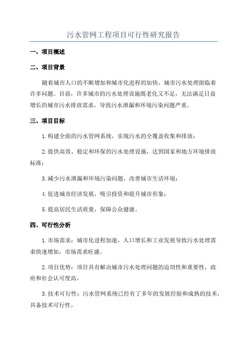 污水管网工程项目可行性研究报告