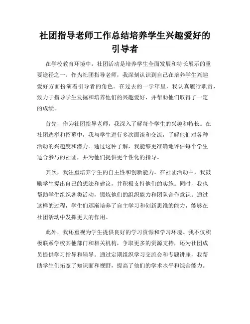 社团指导老师工作总结培养学生兴趣爱好的引导者