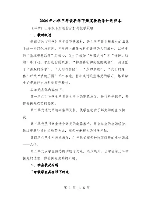 2024年小学三年级科学下册实验教学计划样本（二篇）