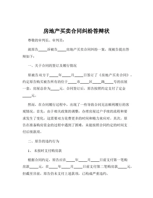 房地产买卖合同纠纷答辩状