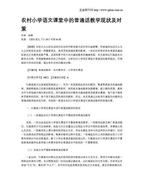 农村小学语文课堂中的普通话教学现状及对策