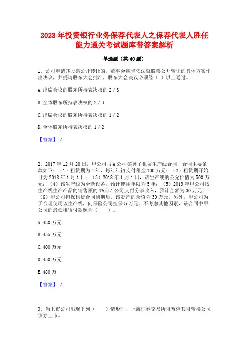 2023年投资银行业务保荐代表人之保荐代表人胜任能力通关考试题库带答案解析