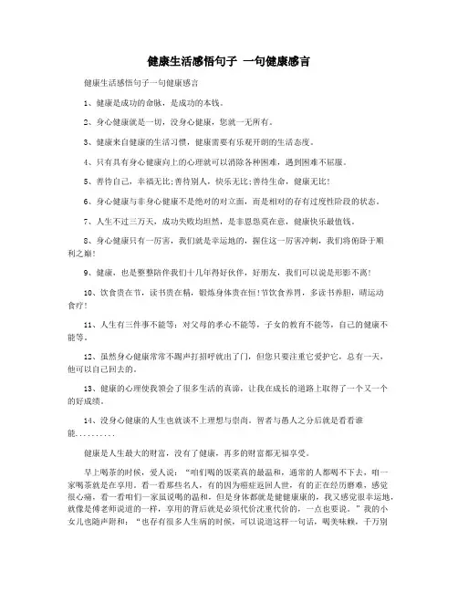 健康生活感悟句子 一句健康感言