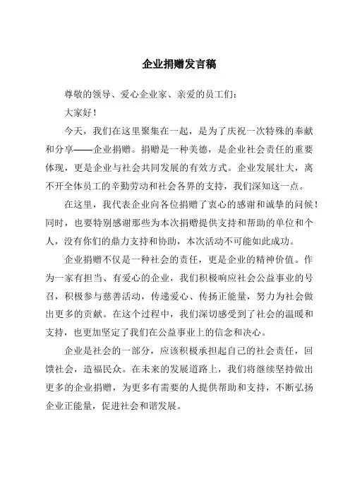 企业捐赠发言稿