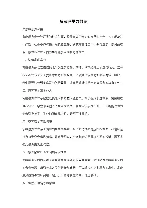 反家庭暴力教案