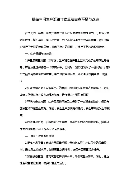 机械车间生产班组年终总结自查不足与改进