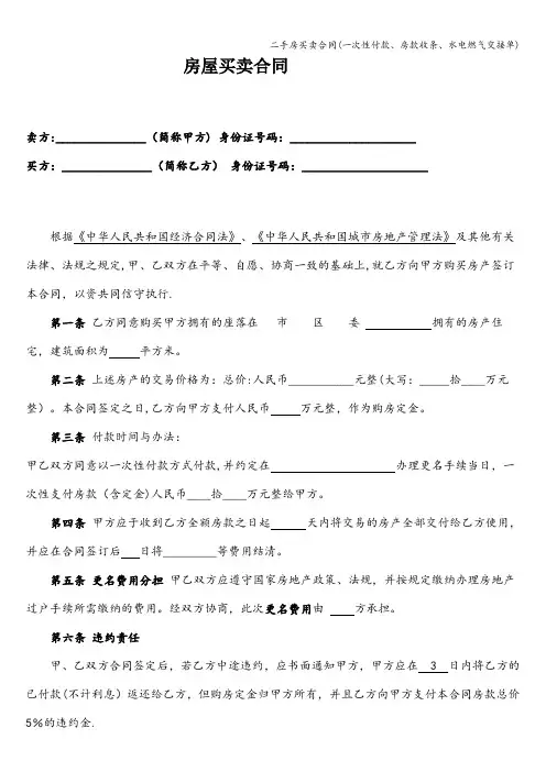 二手房买卖合同(一次性付款、房款收条、水电燃气交接单)