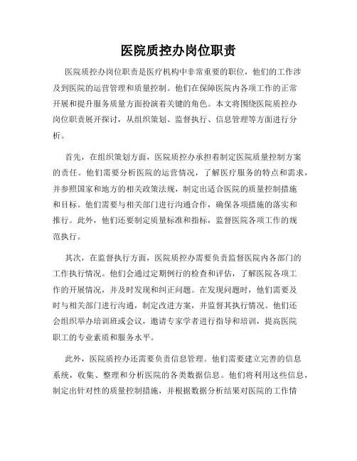 医院质控办岗位职责