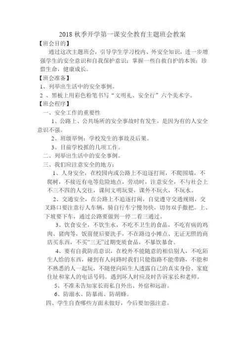 2018秋季开学第一课安全教育主题班会教案