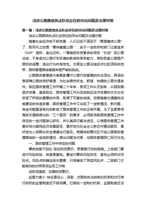 浅谈公路路政执法队伍存在的突出问题及治理对策