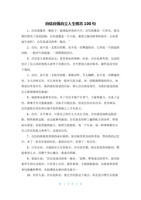 自信自强自立人生格言100句
